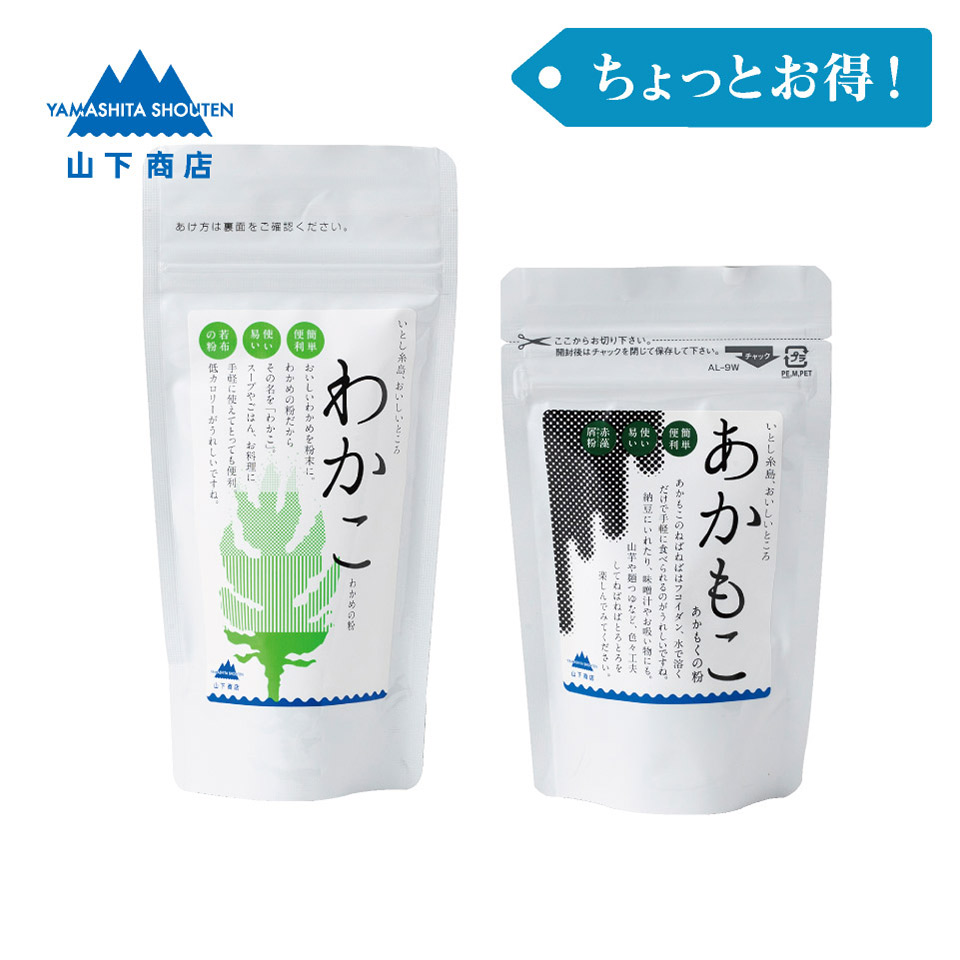 ［ちょっとお得！］わかこ・あかもこ【山下商店】