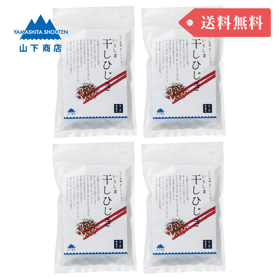 ［まとめ買いでお得！送料無料］いとしま 干しひじき　4袋【山下商店】