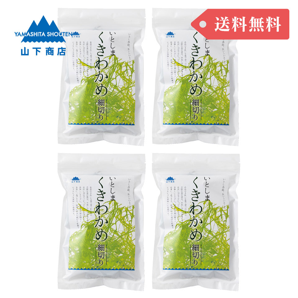 ［まとめ買いでお得！送料無料］いとしま くきわかめ 細切り　4袋【山下商店】