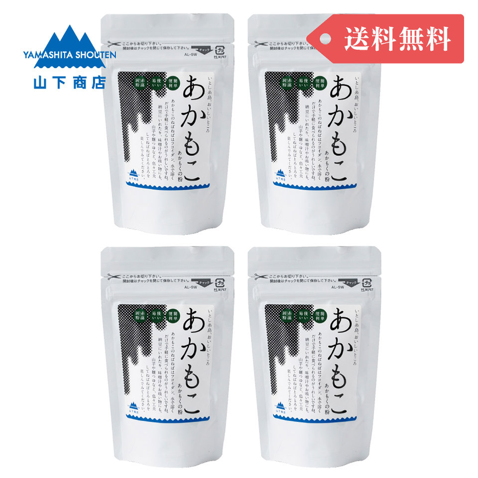 ［まとめ買いでお得！送料無料］あかもこ -あかもくの粉-　4袋【山下商店】