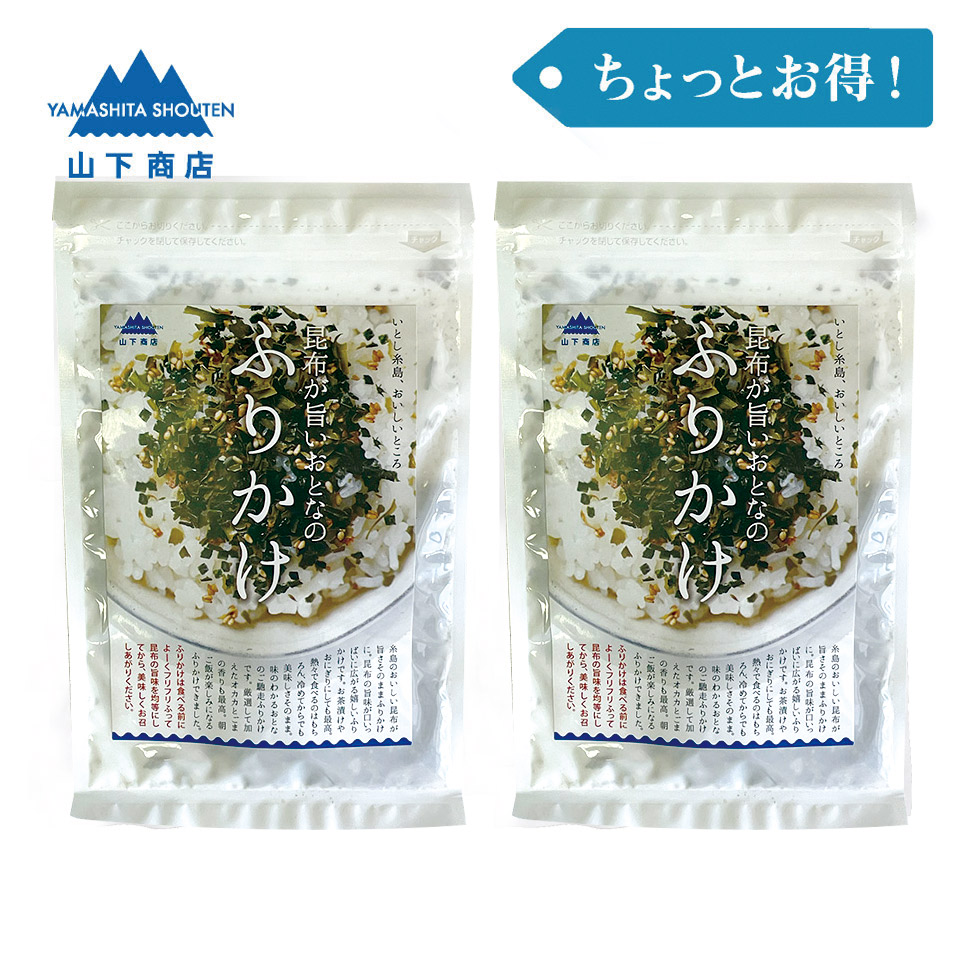 ［ちょっとお得！］昆布が旨いおとなのふりかけ　2袋【山下商店】