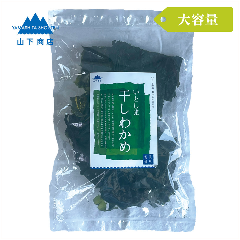 ［大容量サイズ ］いとしま 干しわかめ【山下商店】