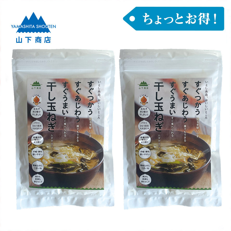 ［ちょっとお得！］干し玉ねぎ　2袋【山下商店】【山下商店】