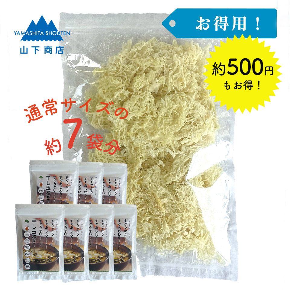 ［お得用］干し玉ねぎ【山下商店】