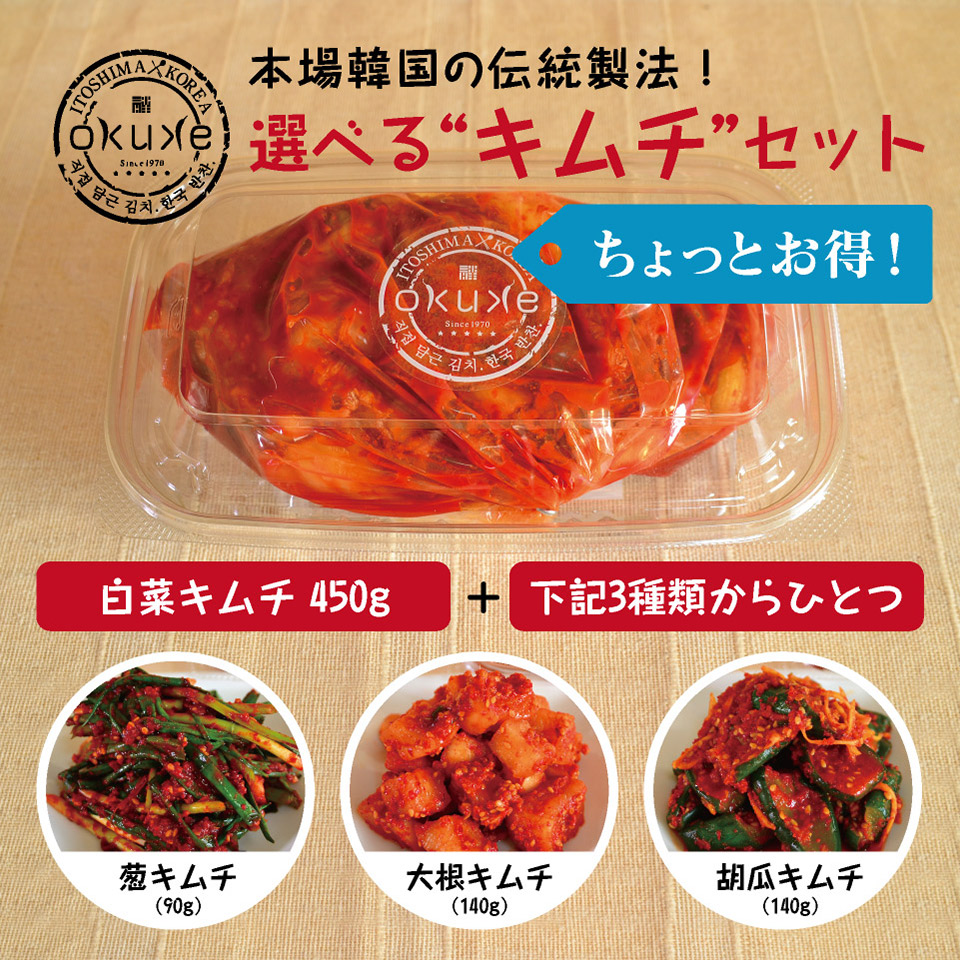 ［ちょっとお得！］玉家のキムチ チョイスセット（白菜、葱、キュウリ、大根）【玉家のキムチ工房】