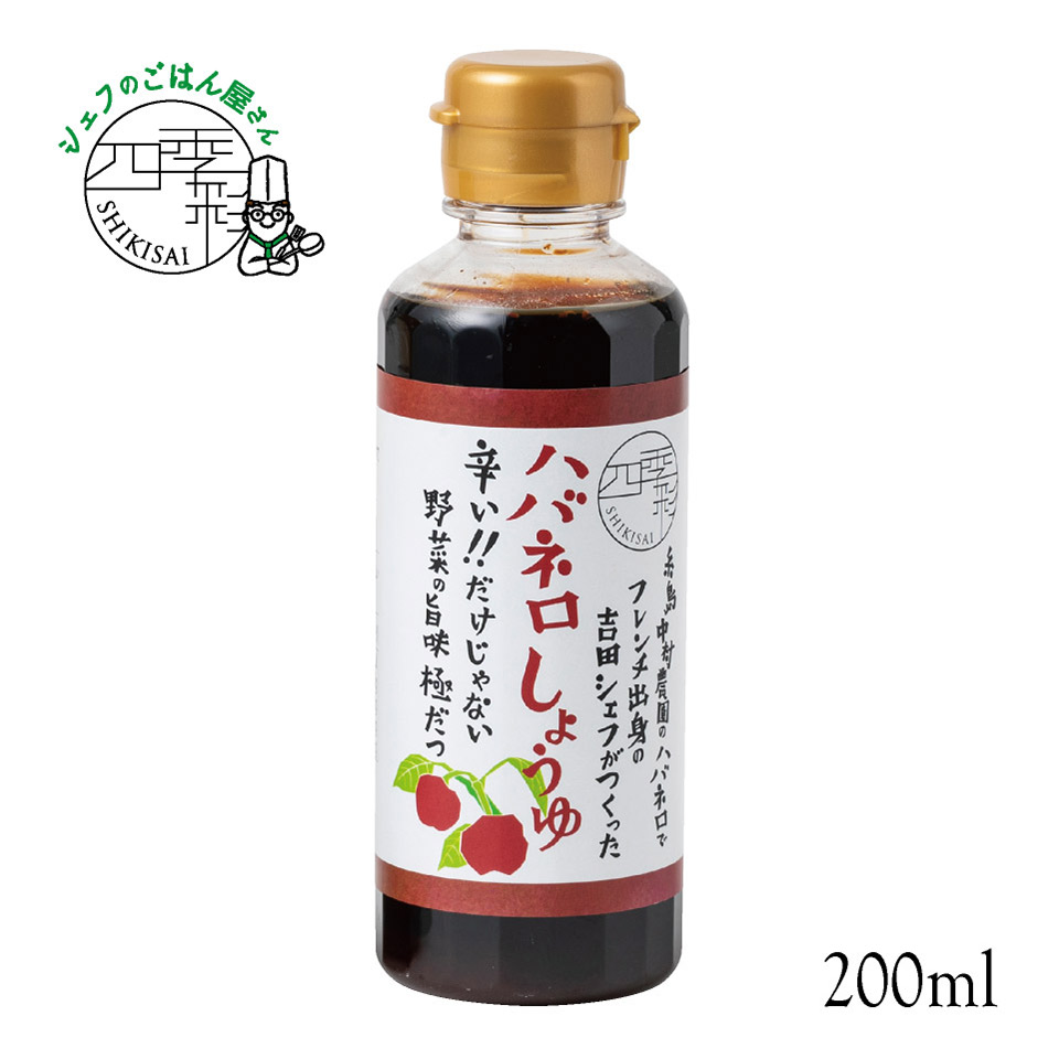 ハバネロしょうゆ 200ml【シェフのごはん屋さん四季彩】