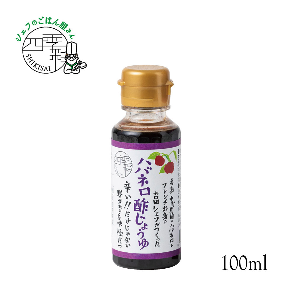 ハバネロ酢しょうゆ 100ml【シェフのごはん屋さん四季彩】