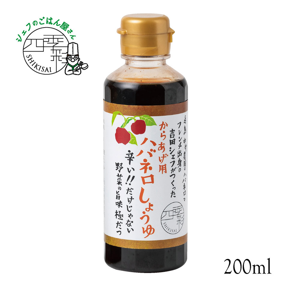 からあげ用 ハバネロしょうゆ 200ml【シェフのごはん屋さん四季彩】