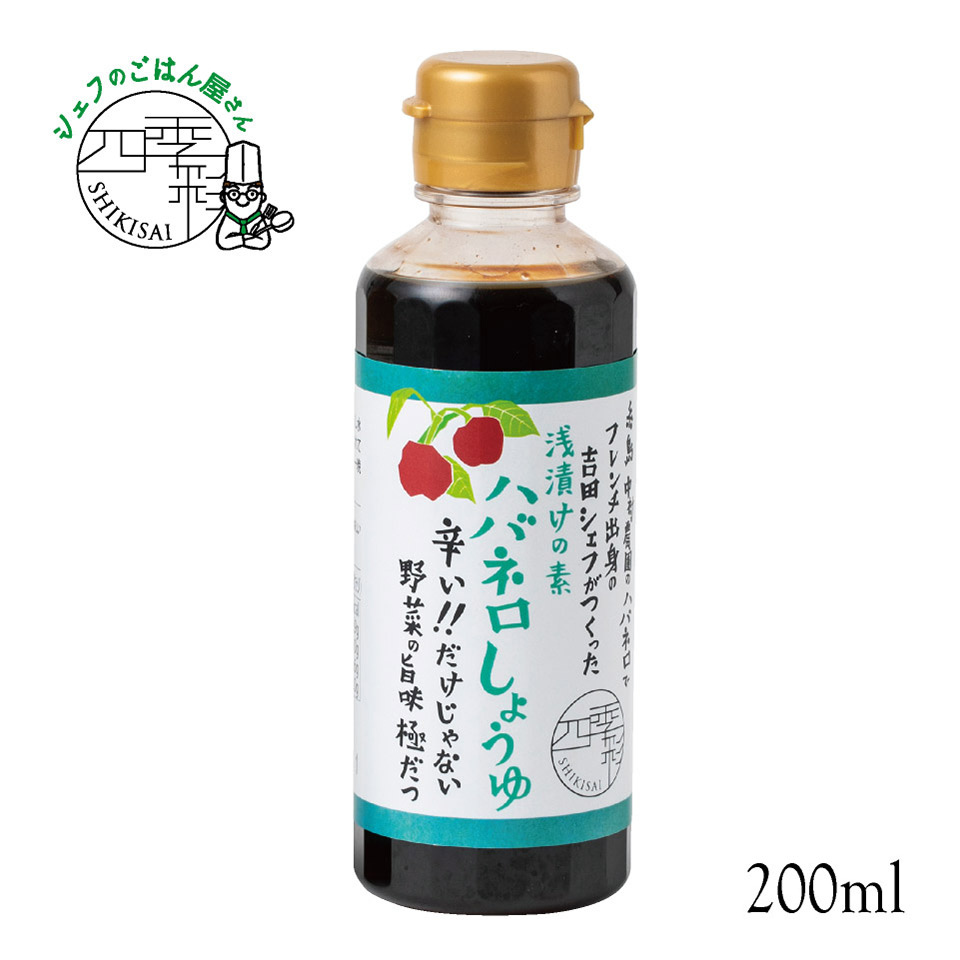 浅漬けの素 ハバネロしょうゆ 200ml【シェフのごはん屋さん四季彩】