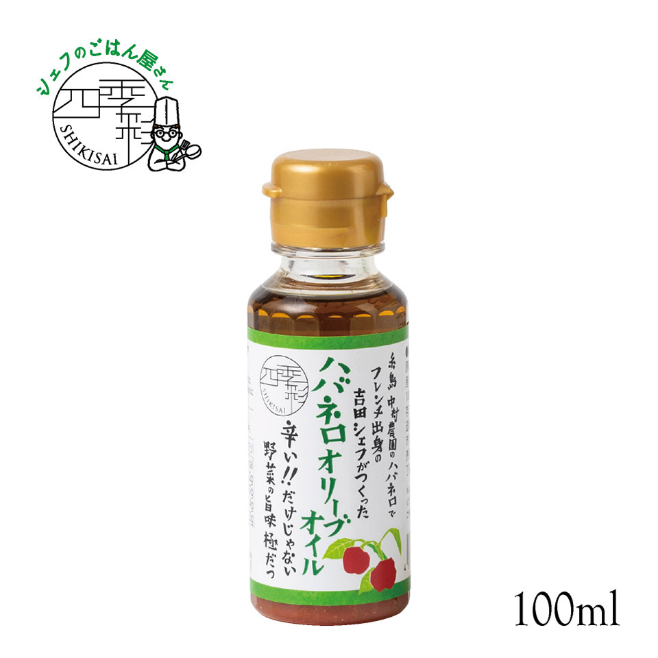 ハバネロオリーブオイル 100ml【シェフのごはん屋さん四季彩】