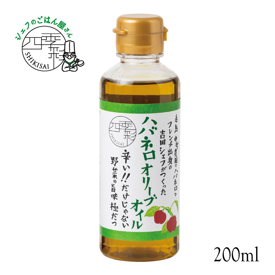 ハバネロオリーブオイル 200ml【シェフのごはん屋さん四季彩】