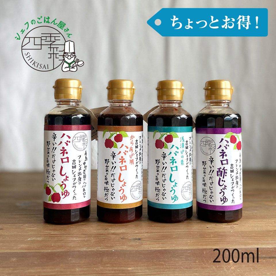 ［ちょっとお得！］ハバネロ調味料 200ml 4本セット【シェフのごはん屋さん四季彩】
