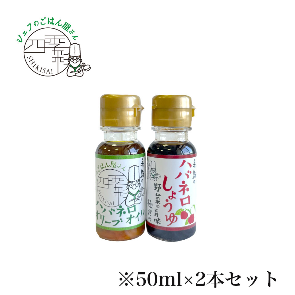 ハバネロオリーブオイル・ハバネロしょうゆ 50ml×２本セット【シェフのごはん屋さん四季彩】