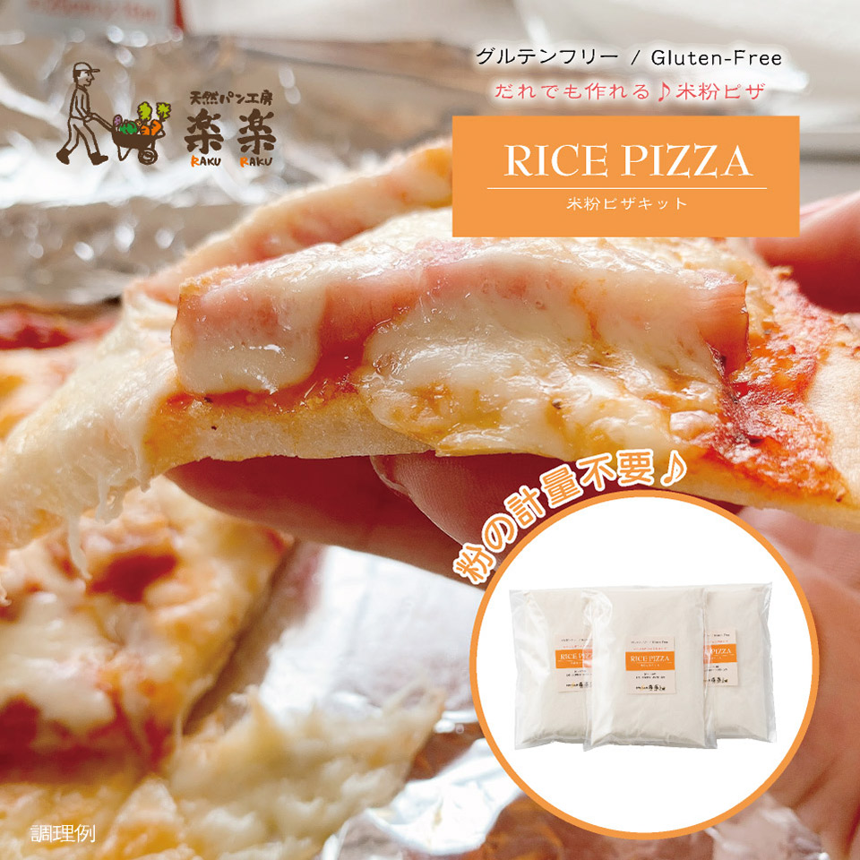 だれでも作れる米粉ピザキット【天然パン工房楽楽】