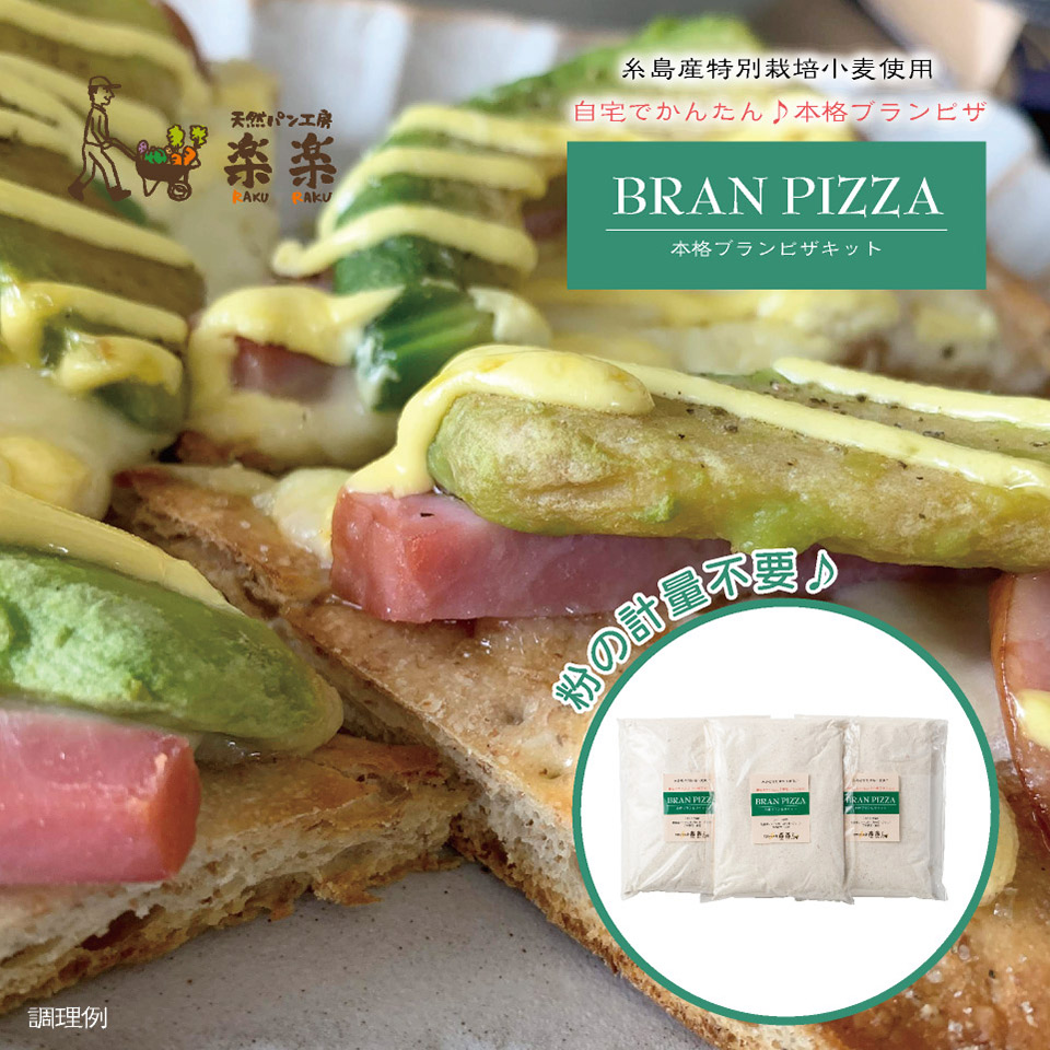 本格ブランピザキット【天然パン工房楽楽】