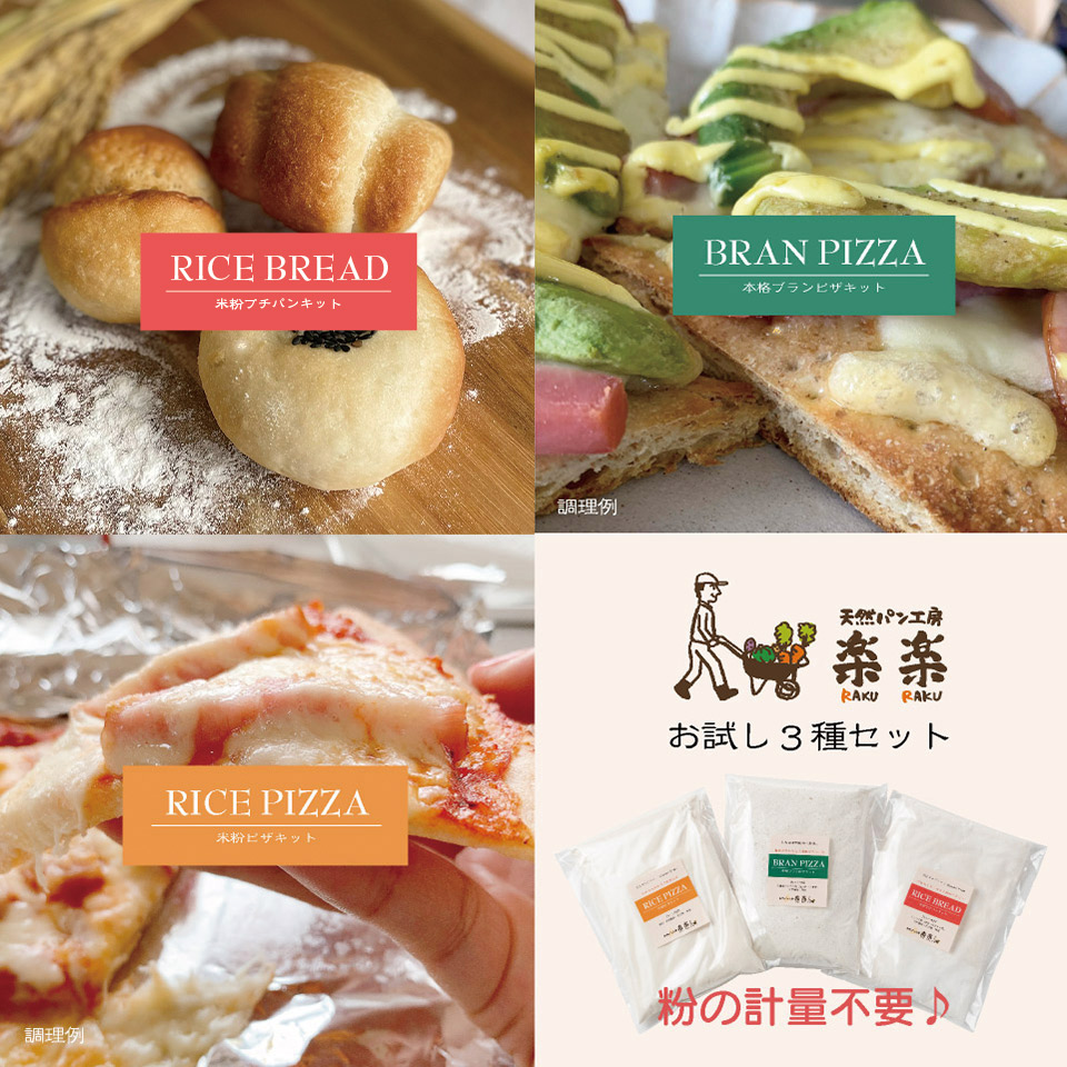 パンとピザのキット お試し全種入り【天然パン工房楽楽】