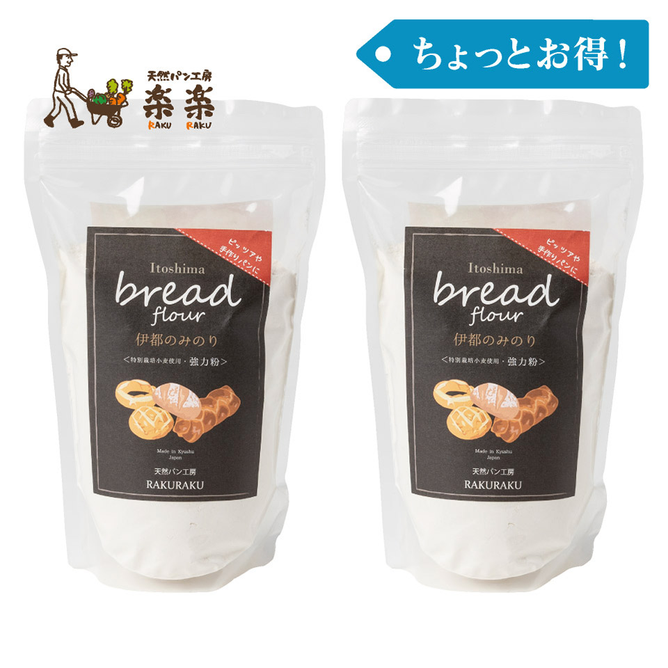 ［ちょっとお得！］伊都のみのり 2袋セット【天然パン工房楽楽】