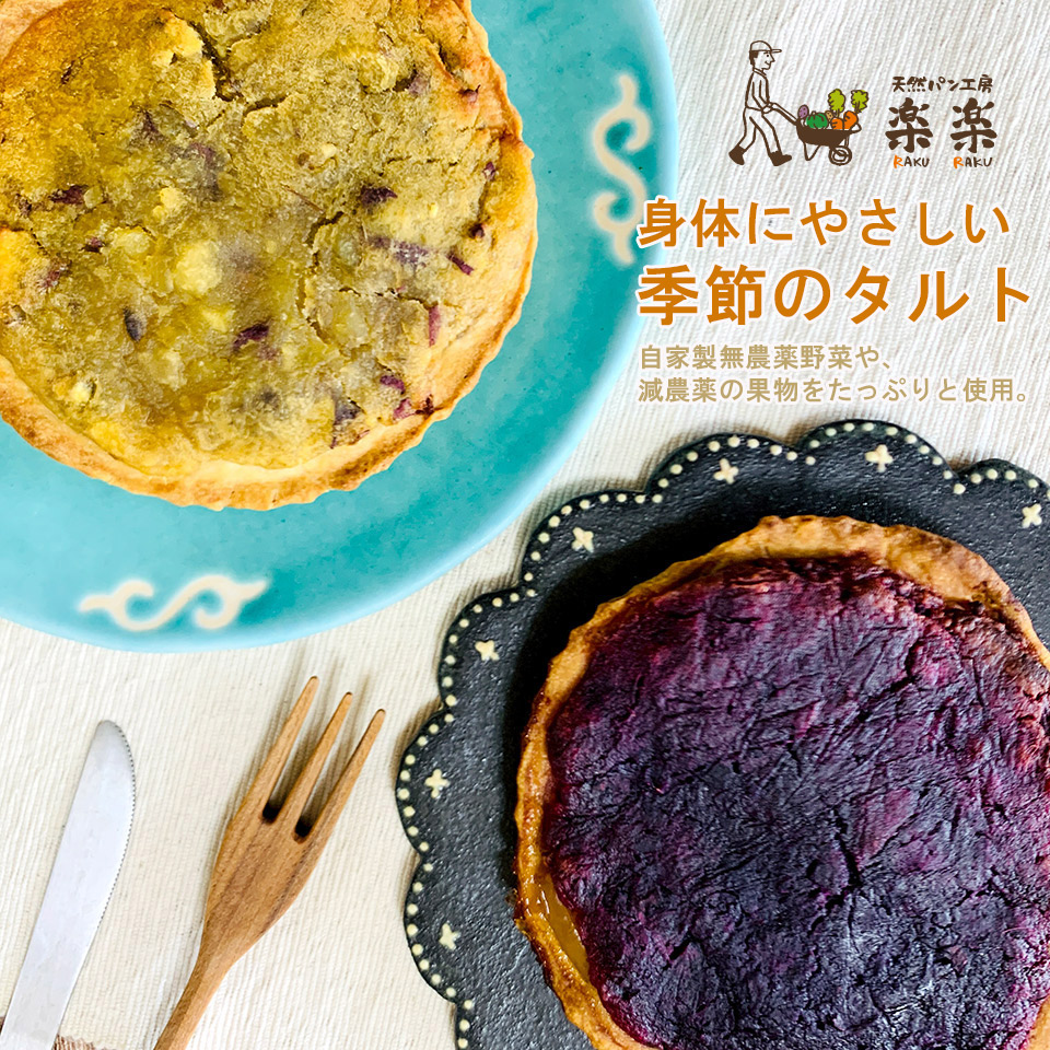 身体にやさしい季節のタルト【天然パン工房楽楽】