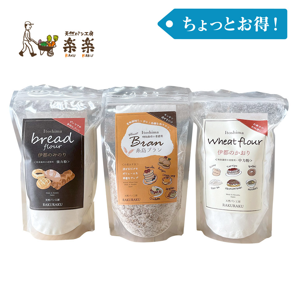 ［ちょっとお得！］天然パン工房楽楽の粉物３袋セット【天然パン工房楽楽】