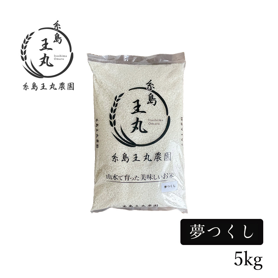 糸島産 夢つくし 5kg【糸島王丸農園】