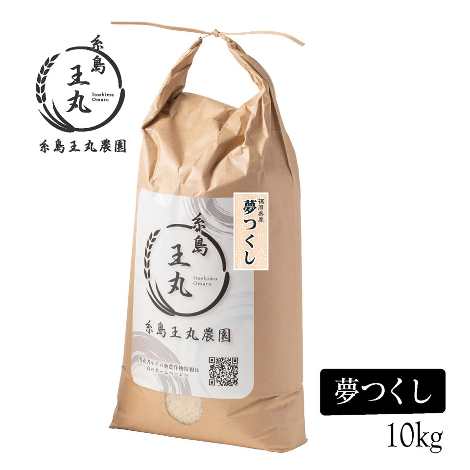 糸島産 夢つくし 10kg【糸島王丸農園】