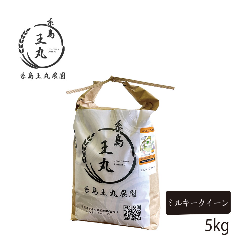 糸島産 ミルキークイーン 5kg【糸島王丸農園】