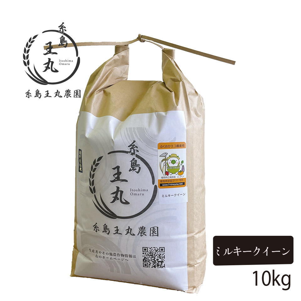 糸島産 ミルキークイーン 10kg【糸島王丸農園】
