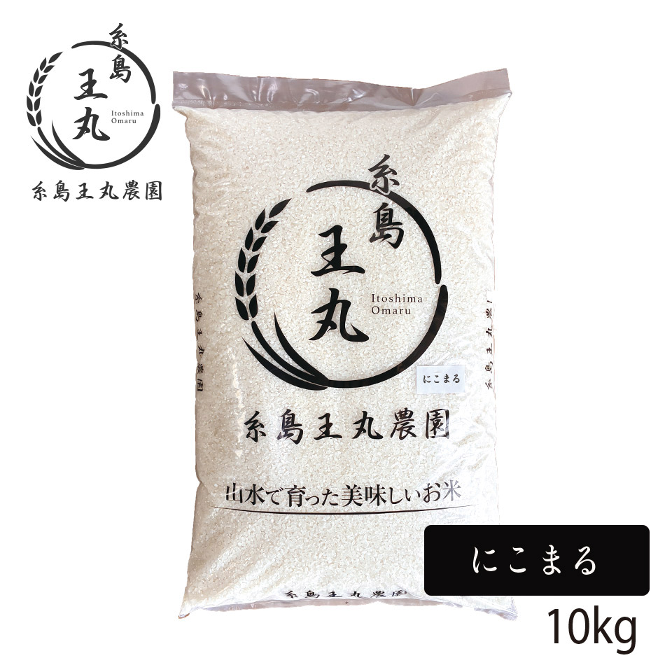 【R8年度産 新米予約販売受付中】糸島産 にこまる 10kg【糸島王丸農園】