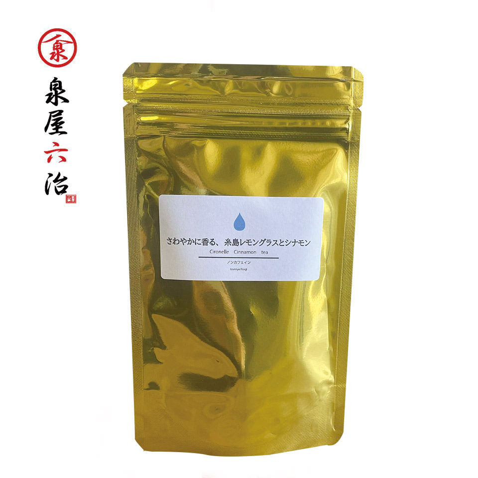 さわやかに香る、糸島レモングラスとシナモン【泉屋六治】