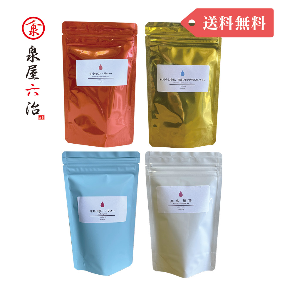 ［まとめ買いでお得！送料無料］シナモン・椿茶・マルベリー・糸島レモングラスとシナモン 4種セット【泉屋六治】