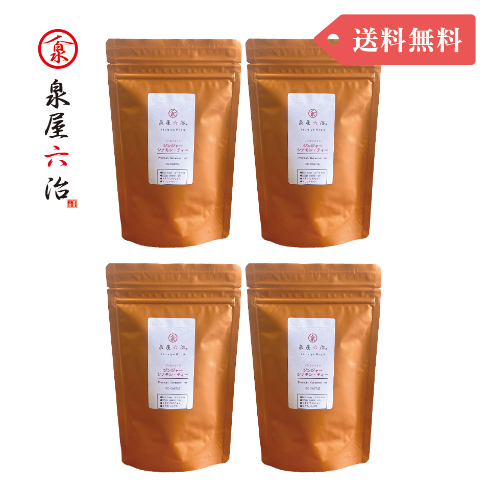 ［まとめ買いでお得！送料無料］ジンジャー・シナモン・ティー 4袋【泉屋六治】
