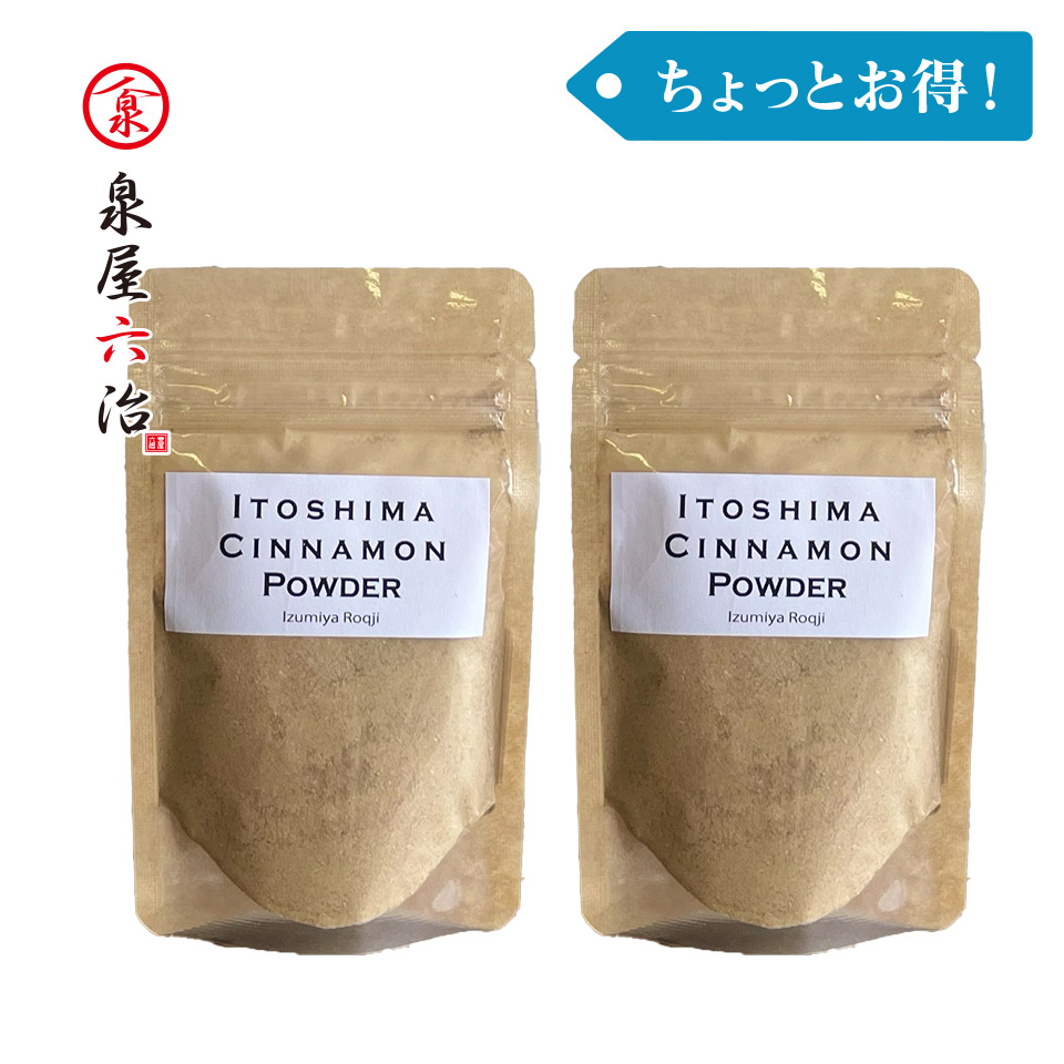 ［ちょっとお得！］糸島シナモンパウダー 2袋【泉屋六治】