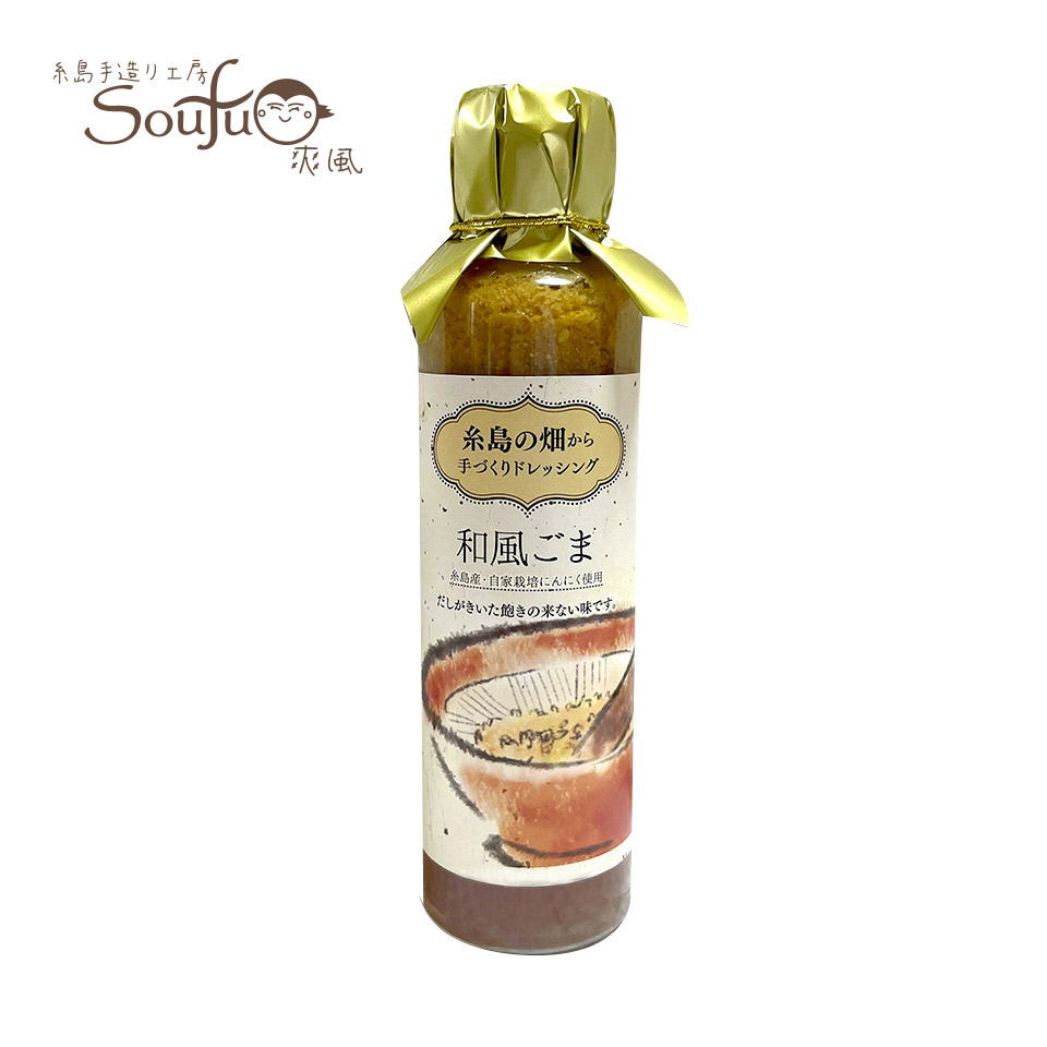 糸島の畑から手づくりドレッシング　和風ごま【糸島手造り工房 爽風】