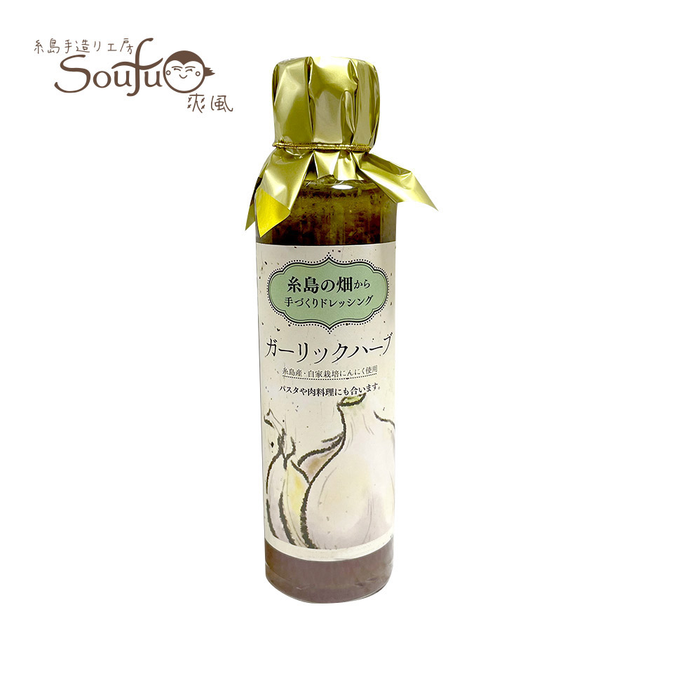 糸島の畑から手づくりドレッシング　ガーリックハーブ【糸島手造り工房 爽風】