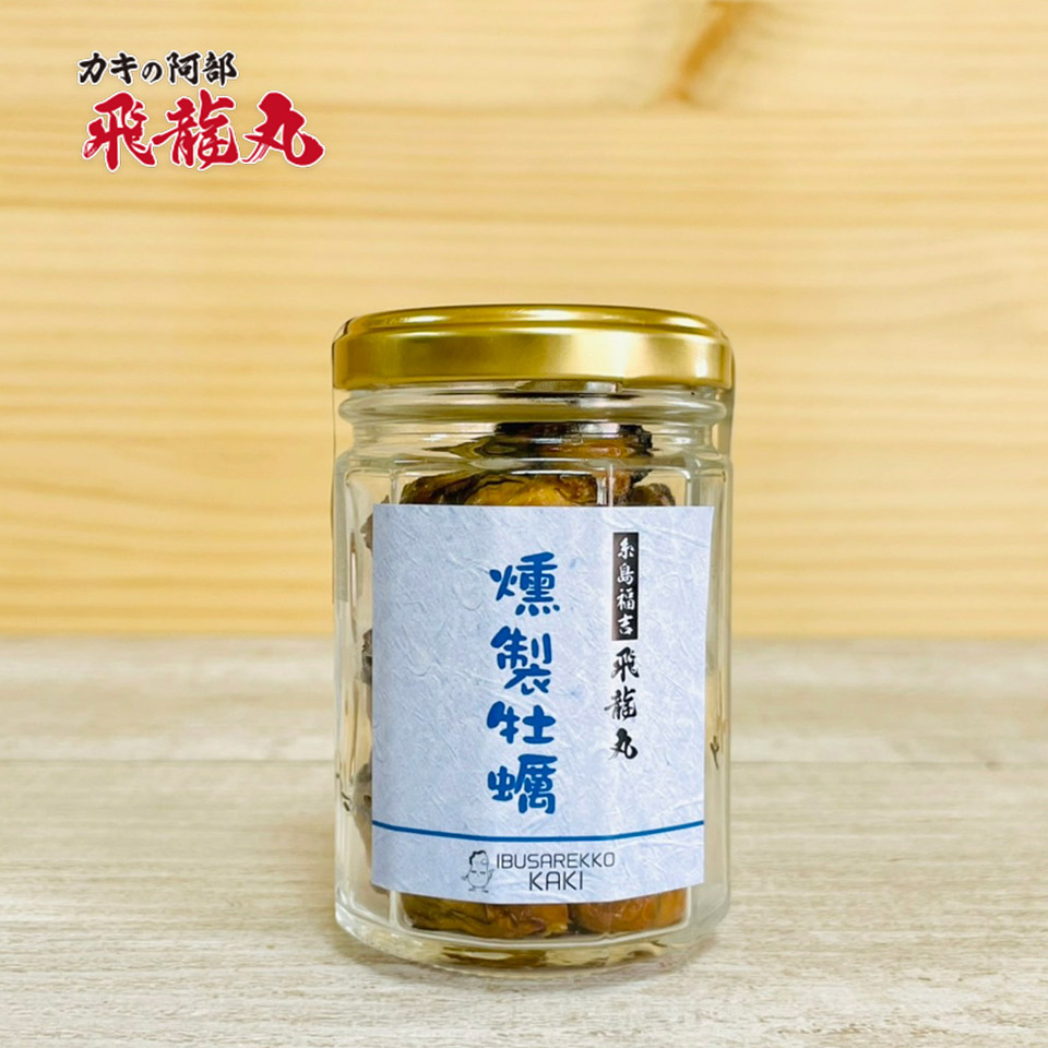 燻製牡蠣【かきの阿部 飛龍丸】
