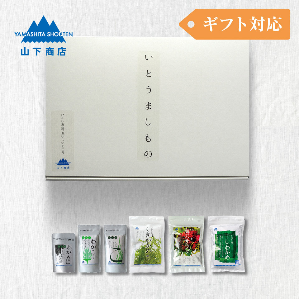 いとうましもの　ギフトBOX（B）【山下商店】