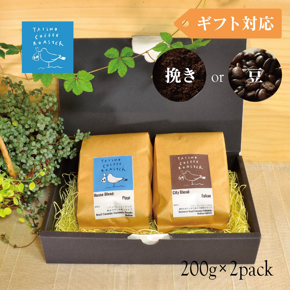 定番ブレンドコーヒー2種セット【TAISHO COFFEE ROASTER】