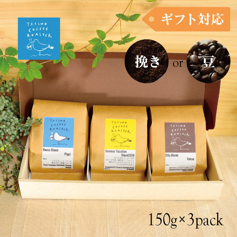 定番ブレンドコーヒー3種セット【TAISHO COFFEE ROASTER】