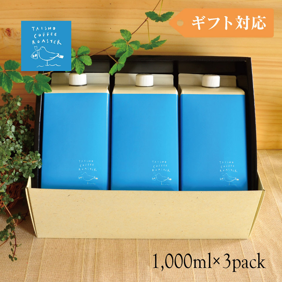 リキッドコーヒー 1000ml 3本セット【TAISHO COFFEE ROASTER】