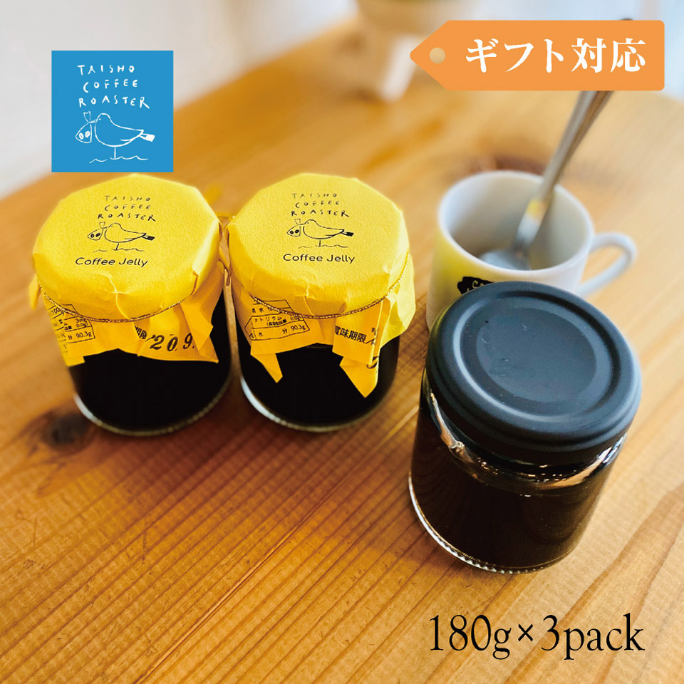 コーヒーゼリー3個セット【TAISHO COFFEE ROASTER】