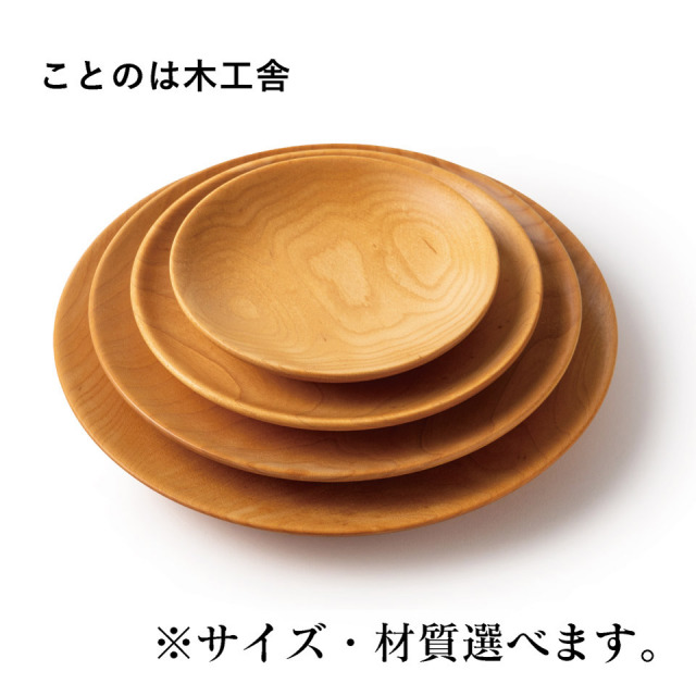 丸皿（12cm・15cm・18cm・21cm、パイン・ウォールナット・チェリー・オーク）【ことのは木工舎（阿部祥次郎）】