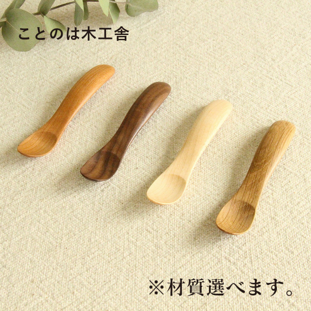 ベビースプーン（メープル・ウォールナット・チェリー・オーク）【ことのは木工舎（阿部祥次郎）】※受注生産