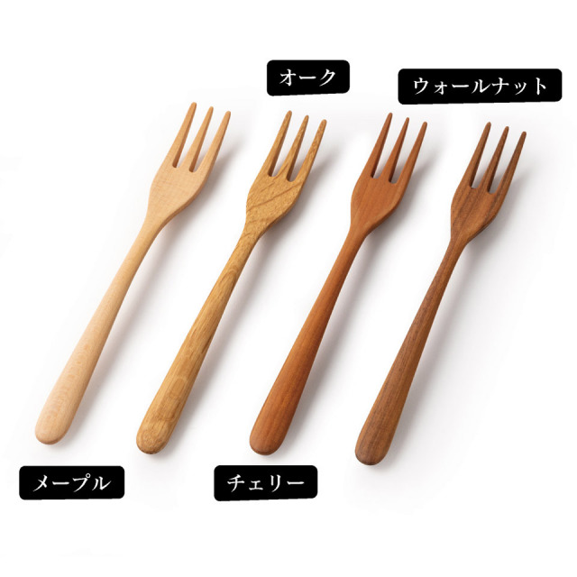 フォーク（メープル・ウォールナット・チェリー・オーク）【ことのは木工舎（阿部祥次郎）】