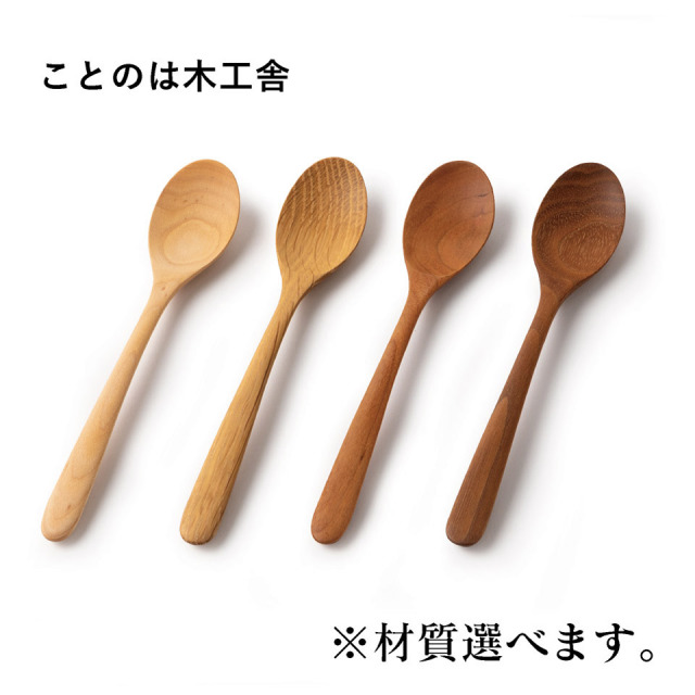 スプーン（パイン・ウォールナット・チェリー・オーク）【ことのは木工舎（阿部祥次郎）】