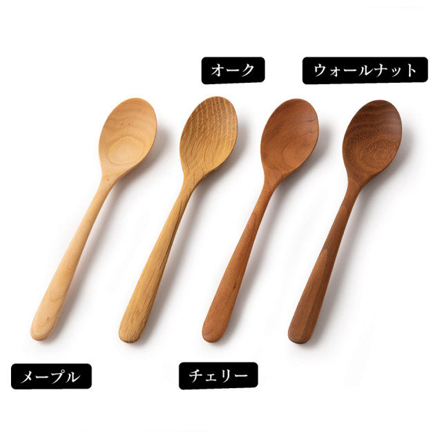 スプーン（メープル・ウォールナット・チェリー・オーク）【ことのは木工舎（阿部祥次郎）】