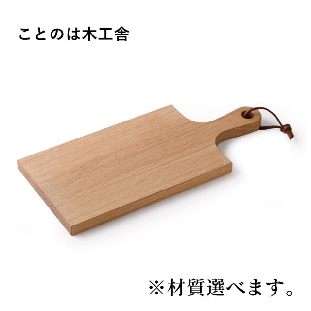 カッティングボード（パイン・ウォールナット・チェリー・オーク）【ことのは木工舎（阿部祥次郎）】