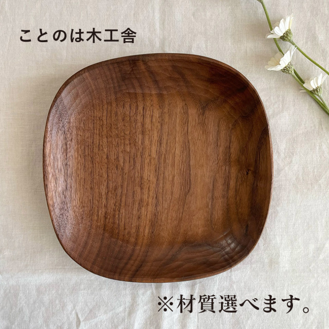 カクマル皿（メープル・ウォールナット・チェリー）【ことのは木工舎（阿部祥次郎）】※受注生産