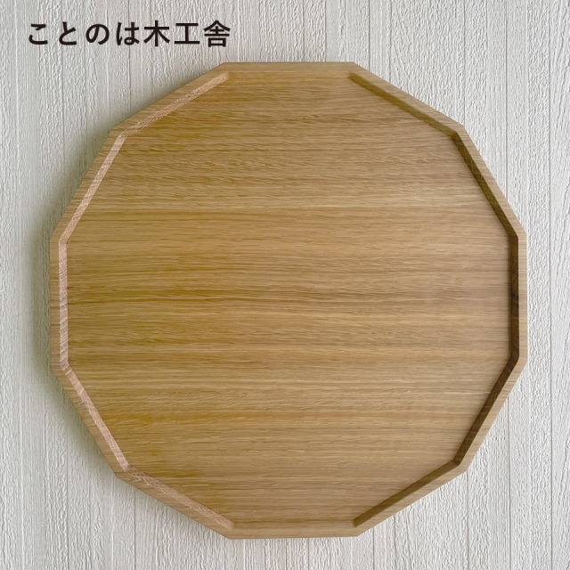 木の十二角盆【ことのは木工舎（阿部祥次郎）】