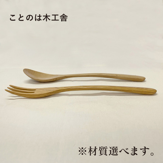 スプーンとフォークのセット（メープル・ウォールナット・チェリー・オーク）【ことのは木工舎（阿部祥次郎）】※受注生産