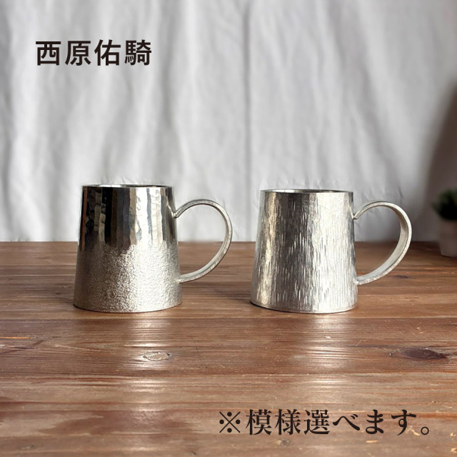 銀錫　ジョッキ（小）【西原佑騎】※受注生産